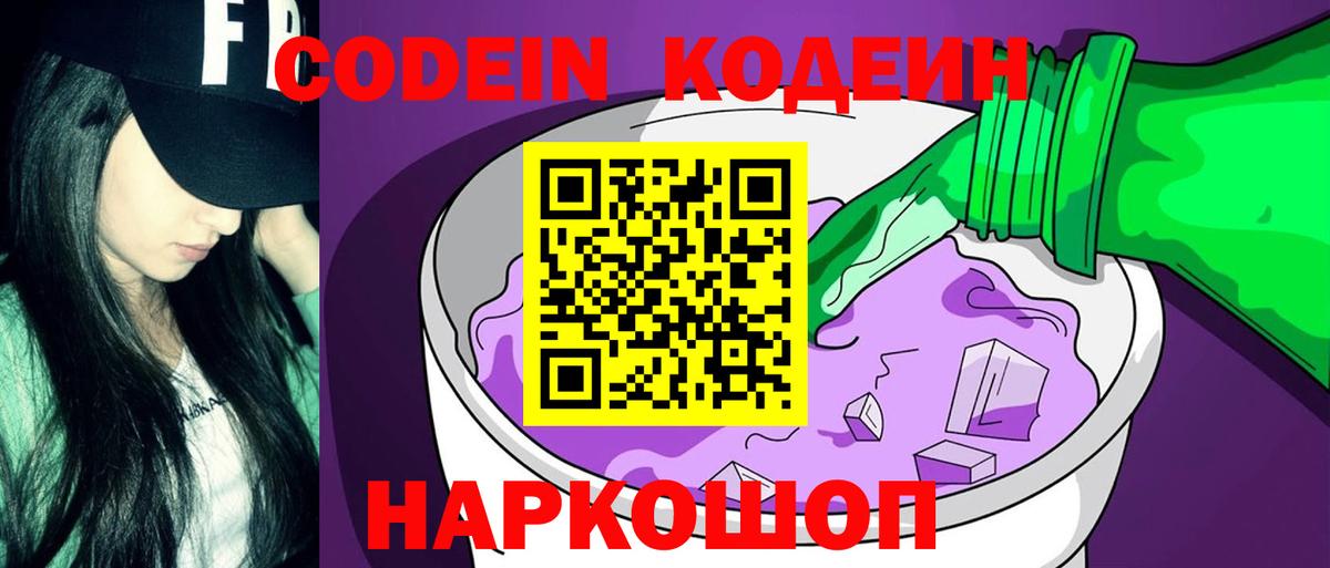 Кодеиновый сироп Lean напиток Lean (лин)  Кодеин Purple Drank  Слободской  где купить наркотик  Вход с VPN 