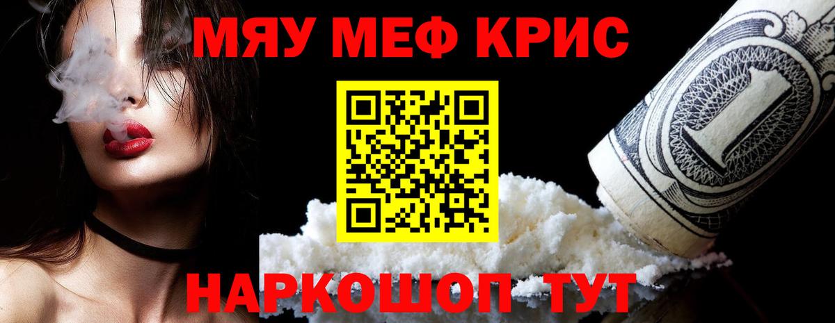 Меф мяу мяу Слободской